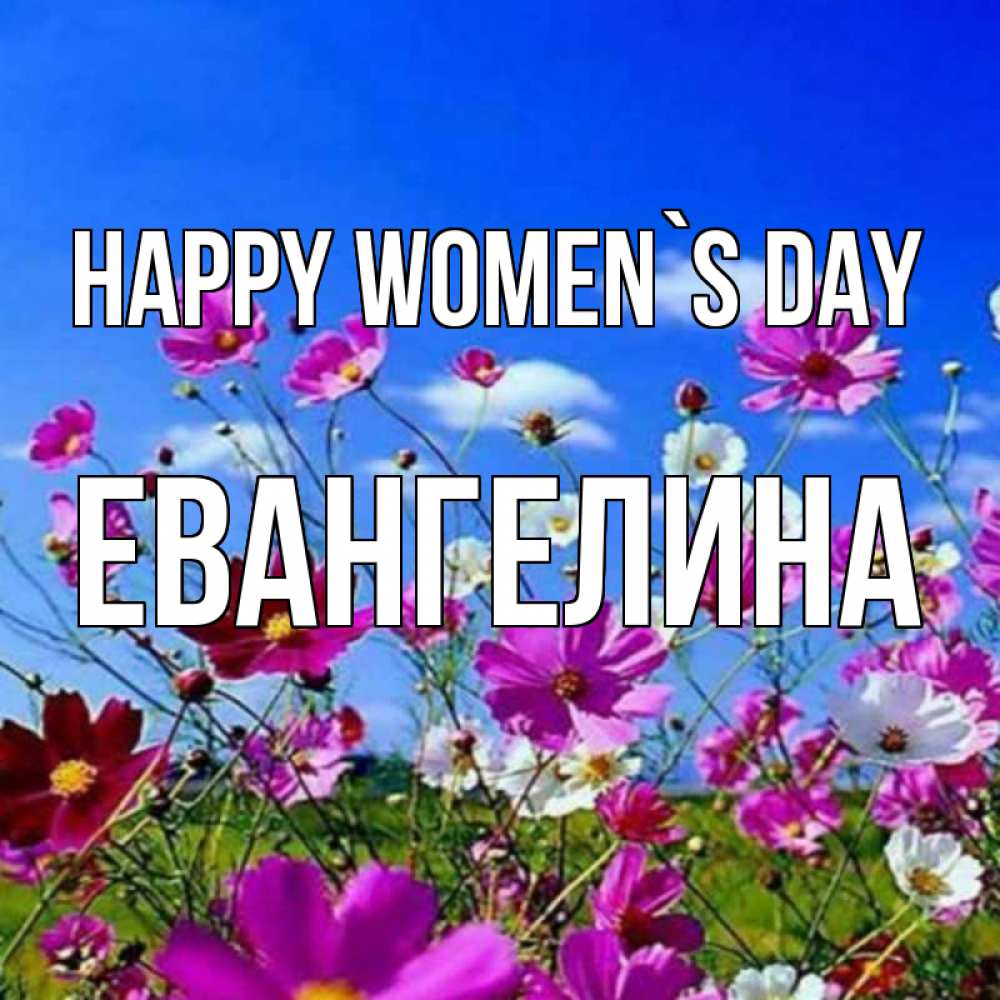 Greetings card с именем, Евангелина happy women`s day цветы Greetings with text for free download 